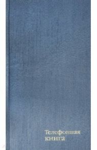 Телефонная книжка 80 листв, А5 "Голубой перламут" (С4577-03)