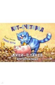 Кот-счетовод. Мини-планер для бережливых