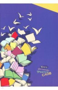 Тетрадь для записи трудных слов "Листочки-птицы" (С3629-04)