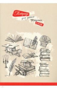 Тетрадь для записи трудных слов "Книги" (С3629-03)