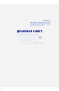 Домовая книга (16 листов, А4) (16-2236)