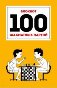 100 шахматных партий