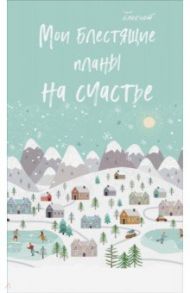 Блокнот "Мои блестящие планы на счастье" (64 листа, А5, линейка)
