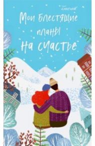 Блокнот "Мои блестящие планы на счастье" (А5, линейка)