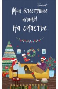 Блокнот "Мои блестящие планы на счастье" (А5, линейка)