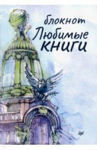 Блокнот "Любимые книги. Дом книги" (32 листа, А6+, нелинованный)