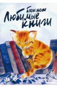 Блокнот "Любимые книги. Котик" (32 листа, А6+, нелинованный)