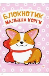 Блокнотик малыша корги (32 листа, А6, нелинованный)