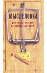 Блокнот Мыслеловка RN470