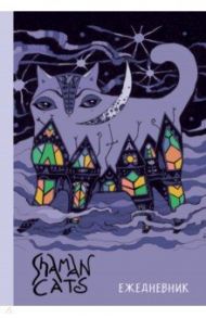 Ежедневник недатированный "Shamancats. Ночной кот" (А5, твердый переплет, 224 страницы)