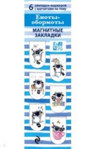 Магнитные закладки "Еноты-обормоты" (6 штук)