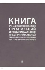 Книга учета доходов и расходов организаций и индивидуальных предпринимателей, применяющих упрощенную