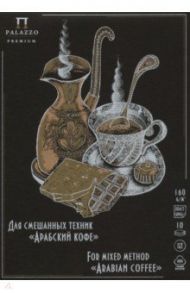 Планшет для смешанных техник "Арабский кофе" (10 листов, А5) (ПЛ-3817)