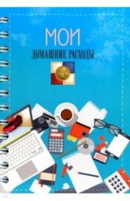 Записная книжка 128 листов, А6+, гребень "Домашние расходы. Расчеты" (С3627-03)