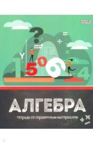 Тетрадь предметная 40 листов, Алгебра со справочными материалами