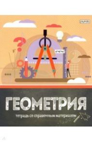 Тетрадь предметная 40 листов, Геометрия со справочными материалами