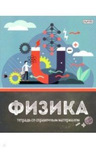 Тетрадь предметная 40 листов, Физика со справочными материалами
