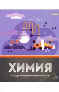 Тетрадь предметная 40 листов, Химия со справочными материалами