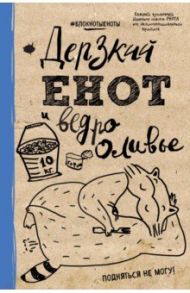 Блокнот "Дерзкий енот и ведро оливье", А5, линейка