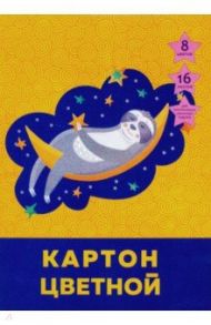 Картон цветной "Сладкие сны" (16 листов, 8 цветов, А4) (ЦК168471)