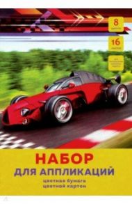 Набор для аппликаций. Картон и бумага цветная офсетная "Гиперкар" (16 листов, 8 цветов) (НЦКБ168478)
