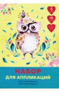 Набор для аппликаций. Картон и бумага цветная офсетная "Сказочная сова" (16 л., 8 цв.) (НЦКБ168479)