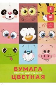 Бумага цветная двусторонняя офсетная "Милые друзья" (16 листов, 8 цветов, А4) (ЦБ2168324)