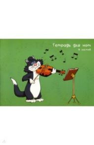Тетрадь для нот "Скрипач на крыше" (16 листов, А4) (ТН16107)
