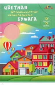 Бумага цветная флюоресцентная самоклеящаяся "Цветной город" (10 листов, 10 цветов, А4), (С0329-05)