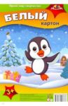 Картон белый, 5 листов, Пингвиненок (С2462-06)