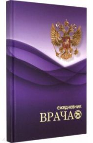Ежедневник врача "Российская символика" (144 листа, А5) (С0879-10)