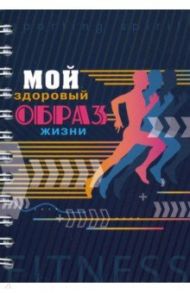 Записная книжка "Мой здоровый образ жизни. Бег" (А6, 128 листов) (С3626-02)