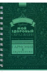 Записная книжка "Мой здоровый образ жизни. Паттерн" (А6, 128 листов) (С3626-01)