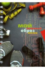 Записная книжка "Мой здоровый образ жизни. Спортивный стиль" (А6, 128 листов) (С3626-03)