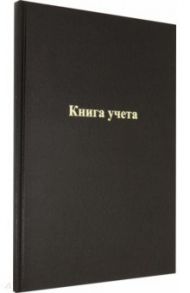 Книга учета (96 листов, А4, черный, клетка) (С0275-01)