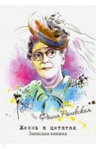 Записная книжка "Жизнь в цитатах" Фаина Раневская (51548)