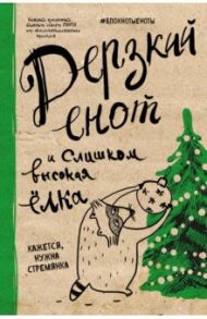 Блокнот "Дерзкий енот и слишком высокая елка", А5, линейка