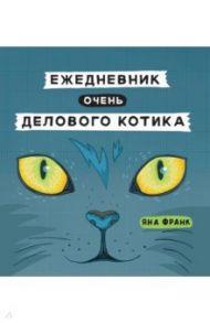 Ежедневник очень делового котика / Франк Яна