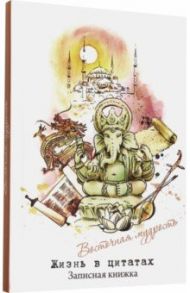 Записная книжка "Жизнь в цитатах. Восточная мудрость" (96 листов, А6, линия) (51196)