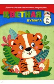 Бумага цветная "Тигрёнок" (24 листа, 24 цвета) (С2802-08)