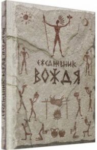 Ежедневник Вождя (RN443)