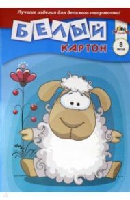 Картон белый 8 листов, А3, Овечка (С0145-05)