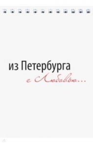 Блокнот "Из Петербурга с любовью..." (148х105 мм, 50 листов, не линованный, на пружине)