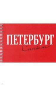 Блокнот "Санкт-Петербург" (148х105 мм, 50 листов, не линованный, на пружине)