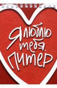 Блокнот "Я люблю тебя, Питер" (148х105 мм, 50 листов, не линованный, на пружине)