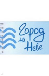 Блокнот "Город на Неве" (50 листов, нелинованный, 72х105 мм)