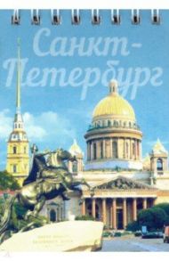 Блокнот "Исаакий. Медный всадник" (50 листов, нелинованный, 72х105 мм)