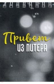 Блокнот "Привет из Питера" (50 листов, нелинованный, 72х105 мм)