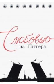 Блокнот "С любовью из Питера, белый фон" (30 листов, нелинованный, 72х105 мм)