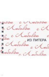 Блокнот "С любовью из Питера" (50 листов, нелинованный, 72х105 мм)